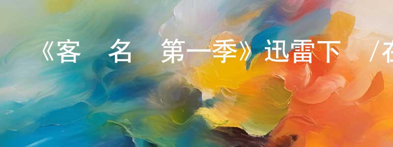 安保科的個人主頁,《客戶名單第一季》迅雷下載/在線觀看-都市情感-美劇天堂